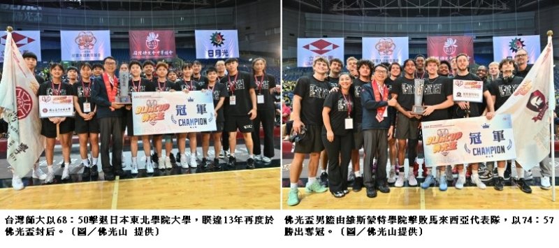 維斯蒙特稱王、台師大封后  佛光盃籃賽明年見