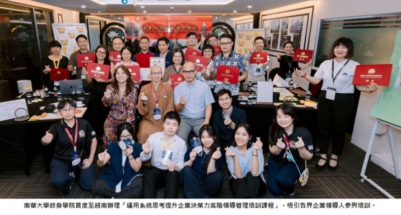 南華大學終身學院跨海越南開課  系統思考提升企業領導決策力