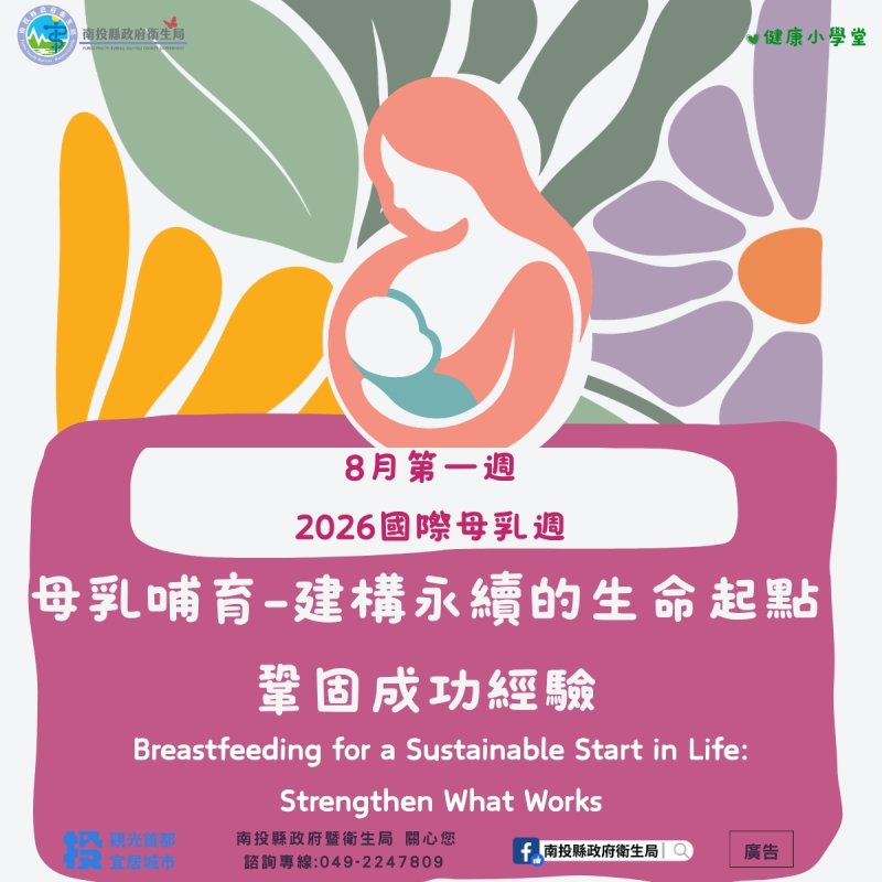 響應國際母乳週 南投母嬰親善醫院全日守護哺乳家庭 - 波新聞