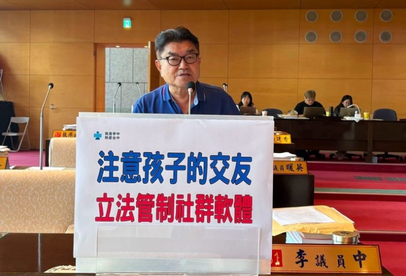 李中倡議限制16歲以下使用社群平台 籲從源頭降低校園風險