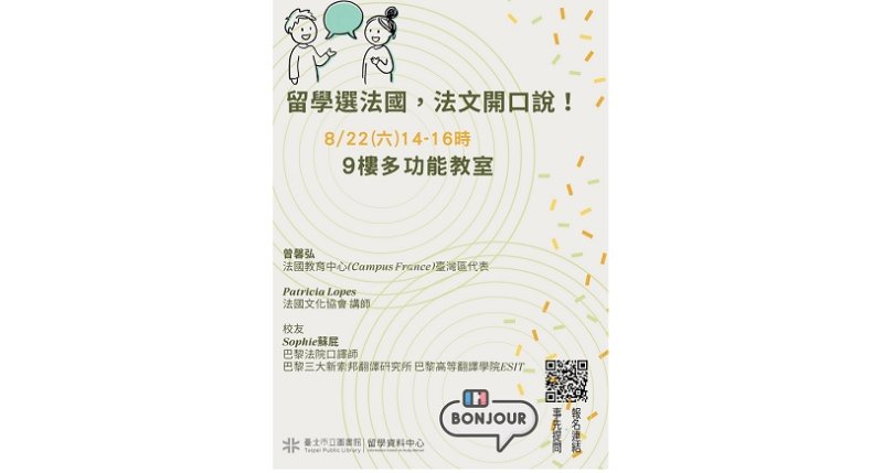 北市圖8/22留學講座 留學選法國  法文開口說！