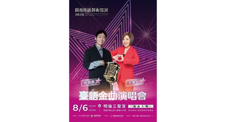 2026閩南傳統藝術巡演  臺語金曲演唱會 8/6熱鬧登場！