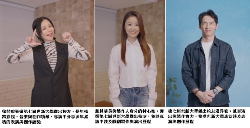 世新大學第七屆傑出校友揭曉　跨域人才橫跨影視觀光金融學界