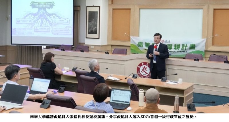 南華大學邀虎尾科大張信良校長分享經驗 共探大學地方共好新典範