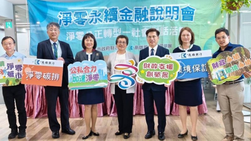 財政局與高雄銀行舉辦「淨零永續金融說明會」引領產業升級轉型、強化經營韌性