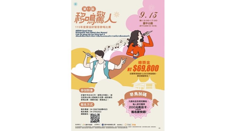 中市第11屆東協好聲音歌唱比賽9/13熱力開唱 即日起開放報名