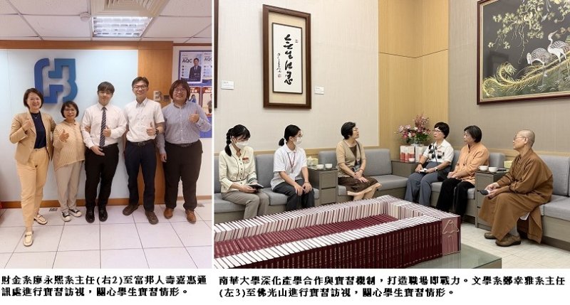 畢業即就業！南華大學深化產學合作與實習機制  打造職場即戰力