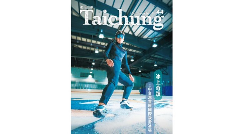 中台灣首座國際級滑冰場在台中！《漾台中》8月號邀市民消暑同樂