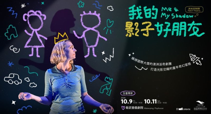 衛武營再度攜手澳洲派奇劇團  獻上澳洲最佳兒童節目《我的影子好朋友》打造奇幻的親子共遊時光