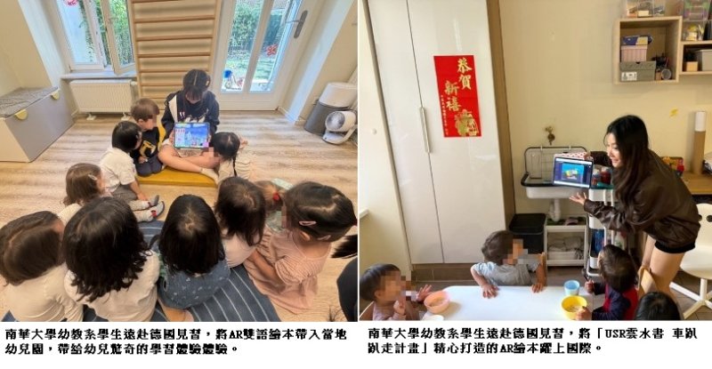 南華大學AR科技繪本前進德國　USR成果成功圈粉歐洲萌娃