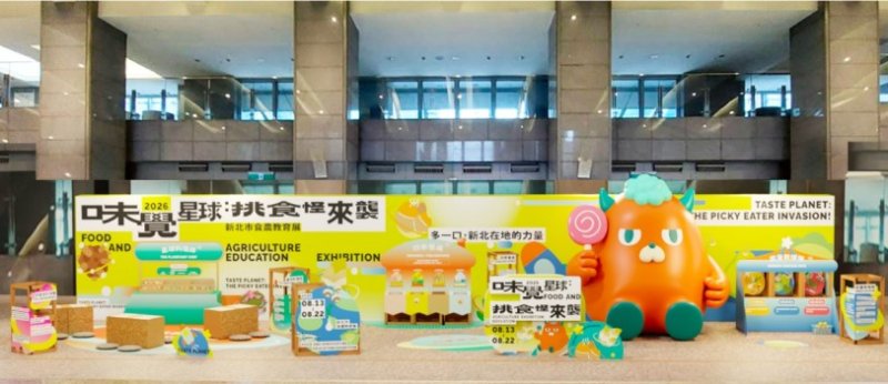 挑食怪登陸新北 食農教育展「味覺星球」8/13登場