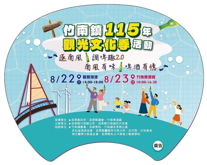 迎海風喝啤酒！竹南觀光文化季8/22登場      雙主場連嗨兩天