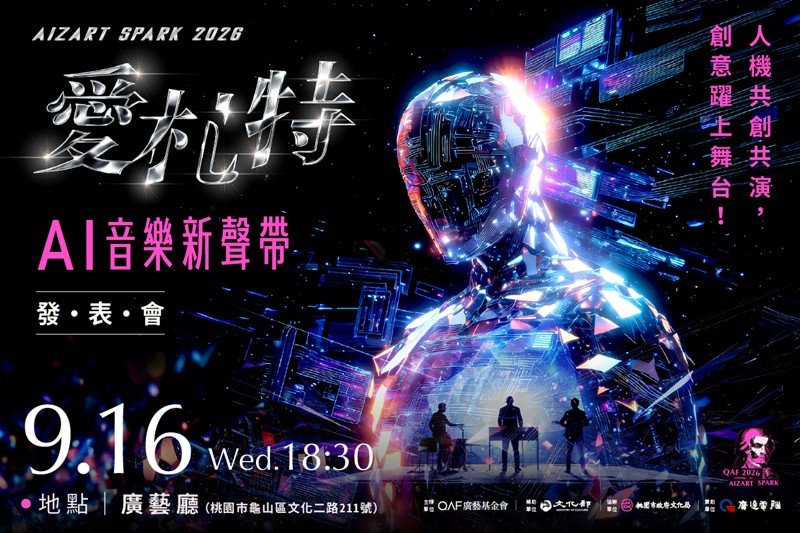 AI音樂走上實體舞台 廣藝「Aizart Spark 2026」9/16登場