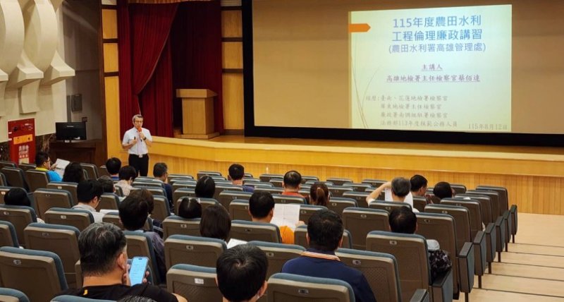 農田水利署強化工程防貪　高雄管理處辦廉政研習築牢廉潔防線