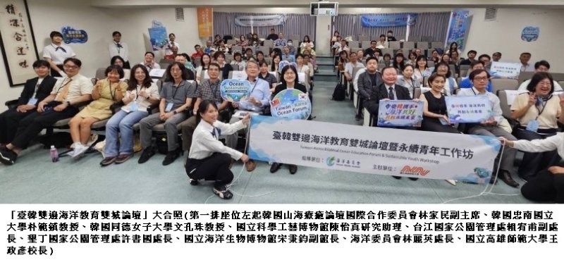 海洋無國界！海委會攜手高師大與韓國合作舉辦「臺韓雙邊海洋教育雙城論壇」
