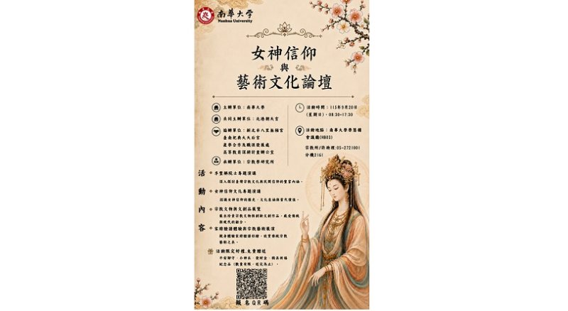 南華大學串聯宗教藝術與文創　9/20邀您探索女神信仰文化