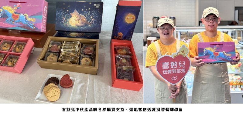 庇護工場專業生產  選擇多樣化的公益禮盒  喜憨兒中秋產品盼各界購買支持  還能響應送愛捐贈偏鄉學童