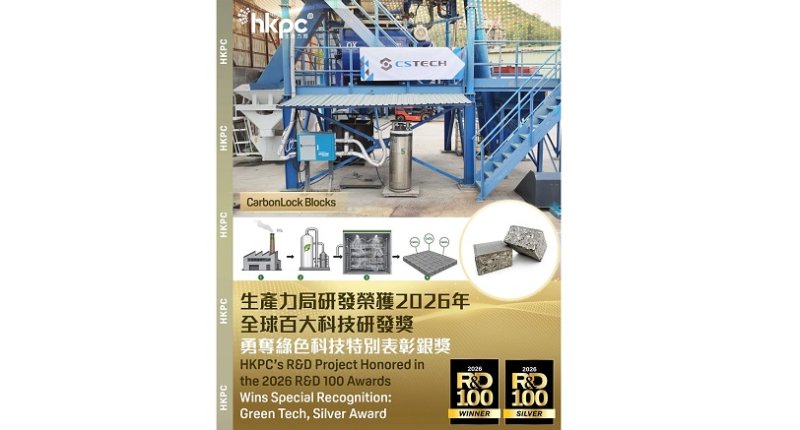 科研成果接連獲國際肯定　香港生產力促進局推動綠色科技與智慧製造