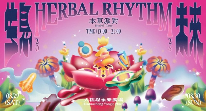 「2026本草派對 生息未來」8/29、30大稻埕登場! 市集、餐飲、療癒體驗一次玩
