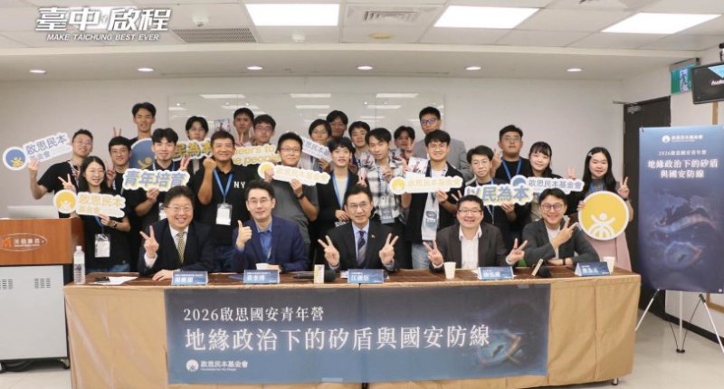 2026啟思國安青年營圓滿落幕  江啟臣籲青年關注科技與供應鏈韌性