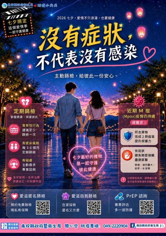七夕傳情也傳健康 南投縣衛生局邀您守護愛與健康！