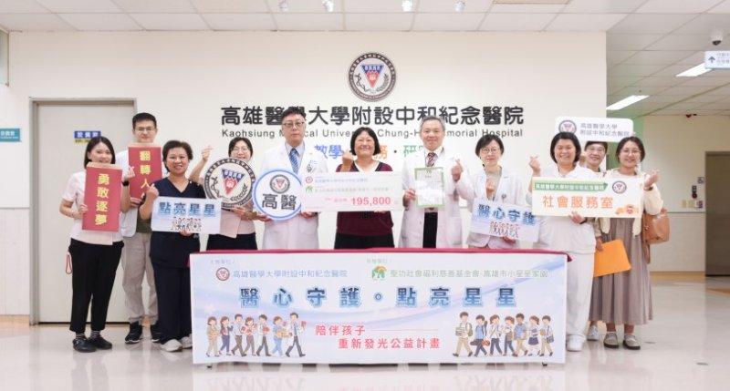 高醫愛心匯聚「醫心守護,點亮星星」陪伴孩子重新發光 支持弱勢兒少安心成長