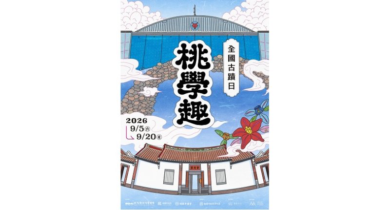 2026全國古蹟日「桃學趣」9月登場 開箱桃園「隱藏版」文化場域