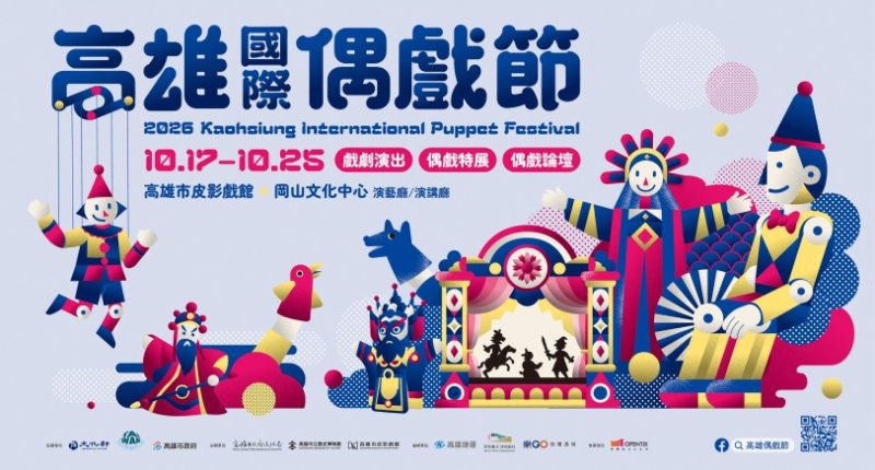 睽違10年重返岡山!2026高雄國際偶戲節10月登場 6國12團齊聚北高雄