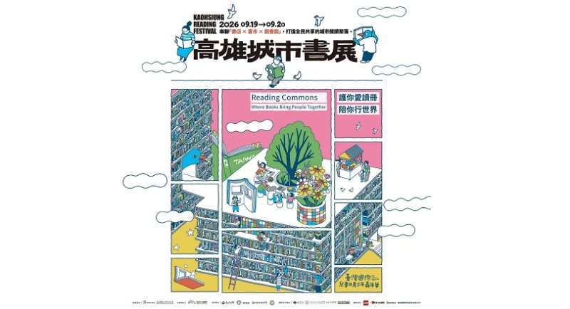 「Reading Commons」讓閱讀在城市相遇 2026高雄城市書展9月登場 70間獨立書店齊聚港都共築閱讀聚落