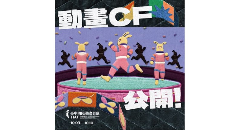 2026台中國際動畫影展年度CF曝光 攜手安錫、渥太華雙影展掌握世界動畫脈動
