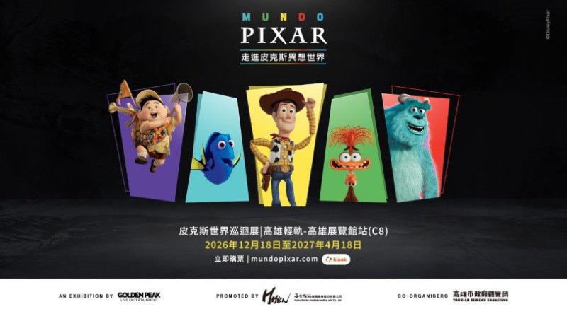 《Mundo Pixar Experience皮克斯世界巡迴展》台灣站12月落腳高雄！9/4限量早鳥商品套票開搶