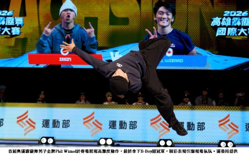 霹靂舞能量席捲高雄！國際大賽首進衛武營  Phil Wizard奪冠