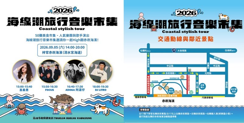 海線潮旅行9/5梓官赤崁登場　50攤美食、音樂市集串聯漁村聚落