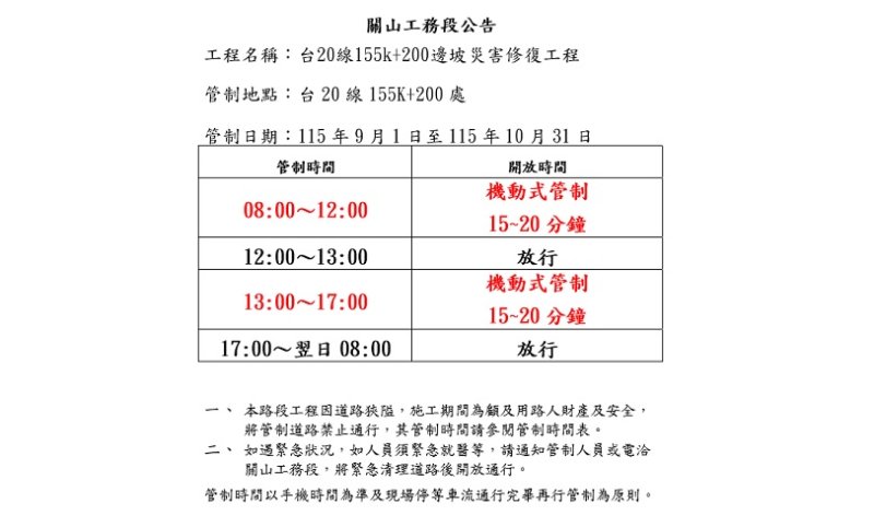 台20線向陽路段工程施作  實施雙向交管