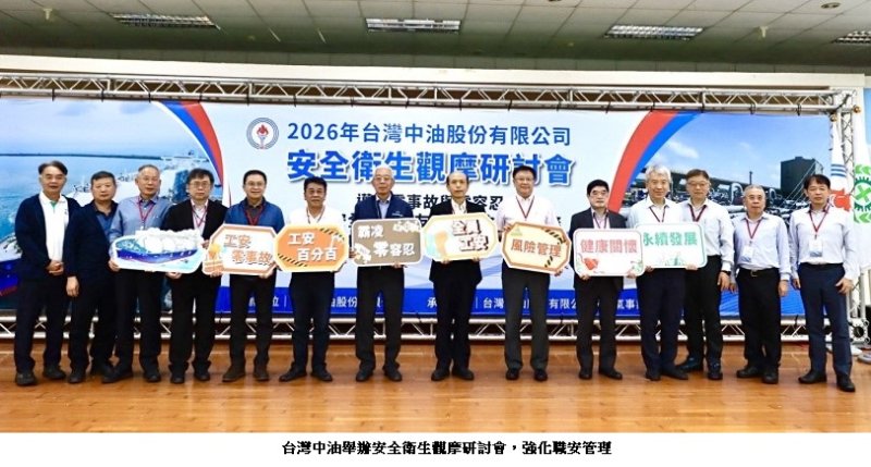 中油舉辦安全衛生觀摩研討會 強化職安管理