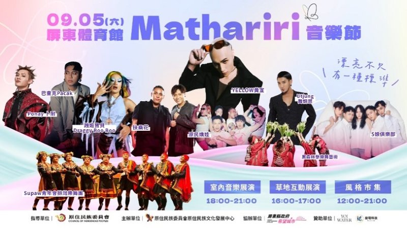 倒數迎盛會！2026「 Mathariri 音樂節」9/5屏東登場  跨界卡司 X 55攤風格市集 X 戶外影像展 溫柔擁抱島嶼多元之美