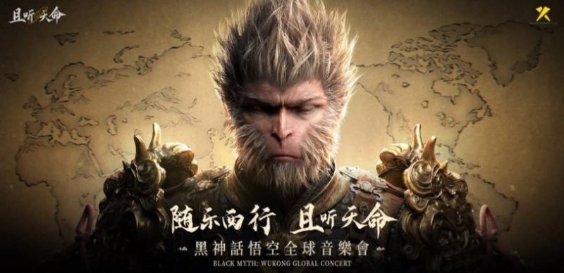 《黑神話:悟空》音樂會9月登台北 19首經典曲目重現西遊世界