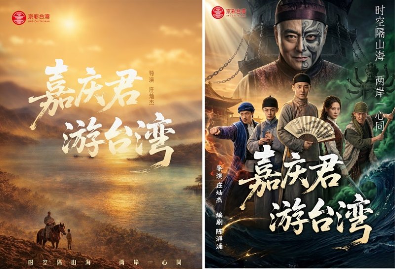 《微短劇發展管理辦法》9/1施行 《嘉慶君遊臺灣》獲北京首部備案作品