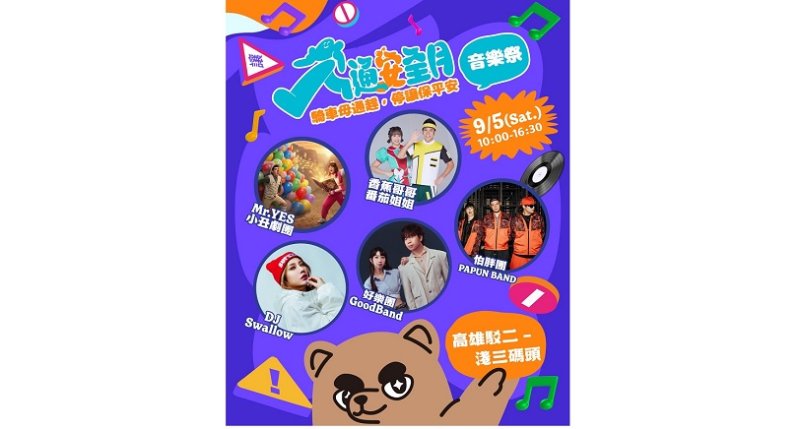 開學首週必衝!「高雄交安祭」9/5震撼登陸駁二 怕胖團、好樂團開唱開搶大獎