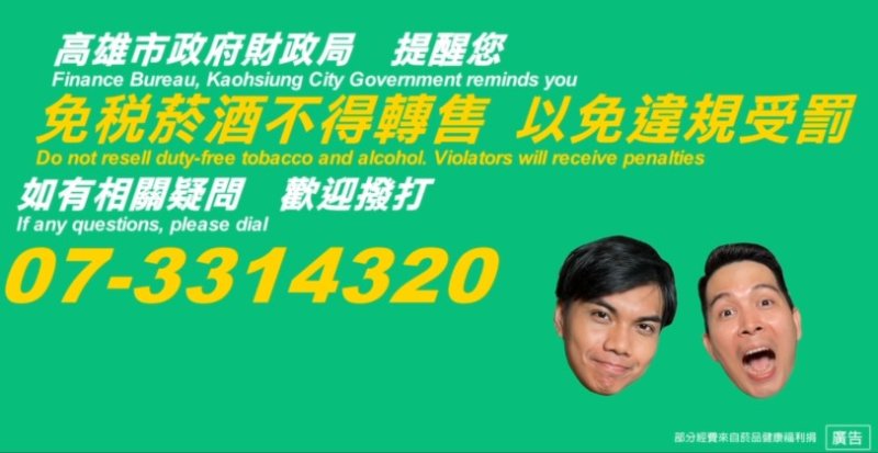 免稅菸酒不得轉售  以免違規受罰