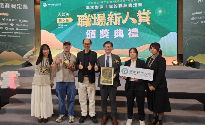 展現產學共榮實力！樹德科大校友閃耀第三屆「大武山職場新人賞」