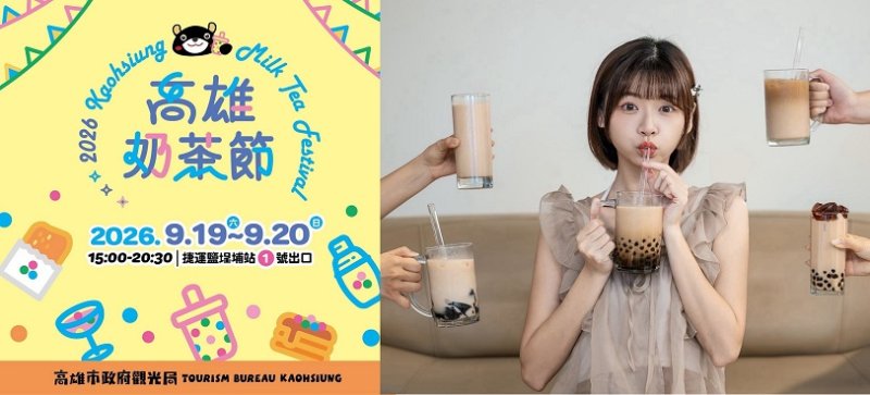 2026高雄奶茶節9/19、20鹽埕登場　70家品牌打造秋日奶茶美食派對