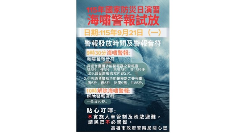 9/21國家防災日  警察局發布海嘯警報試放  不實施人、車管制及疏散撤離