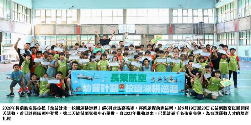 堅持為翼 讓夢想準時起飛  2026長榮航空「幼苗計畫－校園深耕巡迴」苗栗站登場