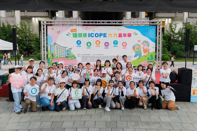 六力全開!健康滿載!高雄「雄健康ICOPE六力嘉年華」熱鬧登場