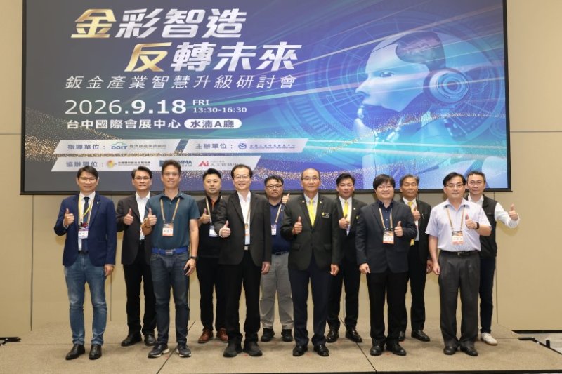 金彩智造開啟智慧製造新篇章 金屬中心攜手產學研 推動鈑金產業智慧升級