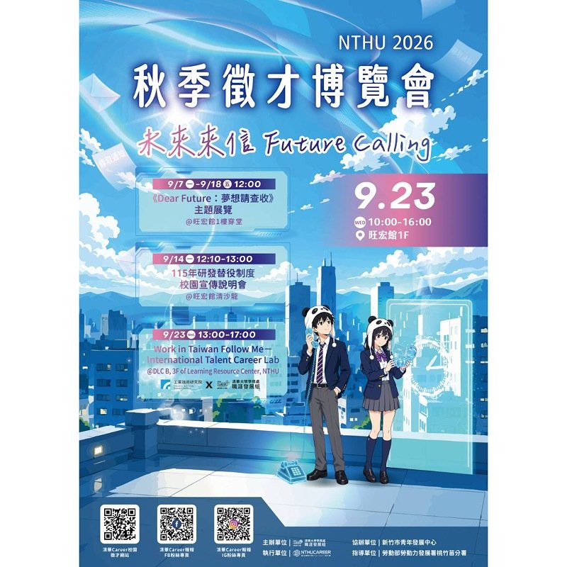 竹市秋季校園徵才9/23清大登場 44家企業釋逾5400職缺