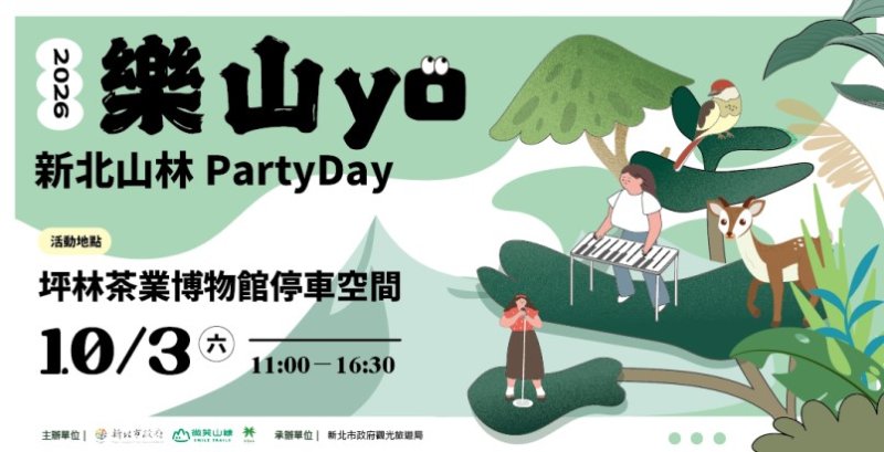 新北山林Party Day活動 邀您來坪林一起狂歡