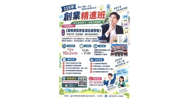 打造創業新未來!115年「創業精進班」實體課程熱烈招生中,助您掌握業務開發與客源拓展致勝關鍵
