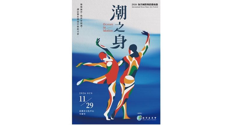 「海洋國際舞蹈藝術節」接棒全國海洋舞蹈競賽 澳洲國寶舞蹈家親臨 七國共演11/29高雄登場